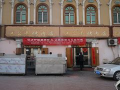 -烤肉小伙烤肉店