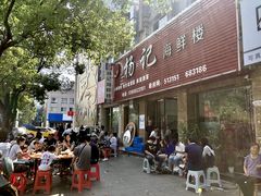 -杨记海鲜楼