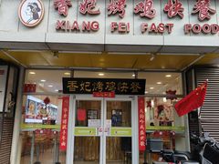 -香妃烤鸡(西单店)