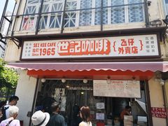门面-世记咖啡(氹仔外卖店)