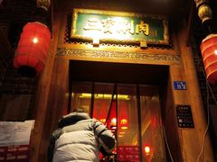 -三宝涮肉(体育学院店)