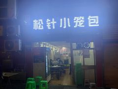 门面-舒小笼松针小笼包