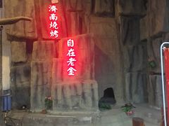 门面-清真·老金烧烤·小龙虾(奥体中路店)