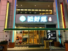 门面-添好运点心专门店(百老汇店)