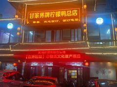 -甘家界柠檬鸭店(高峰林场店)