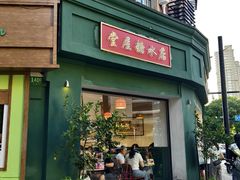 -堂屋糖水店(愚园店)