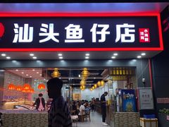-宏记汕头白粥店(江怡店)