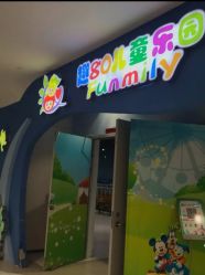 -趣80儿童乐园(砂之船合肥奥特莱斯店)