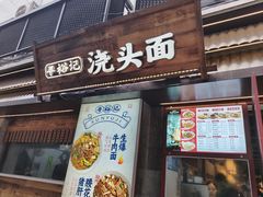 -寻裕记·现炒浇头面(人民广场店)