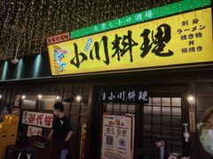 门面-小川洋风料理(街道口店)