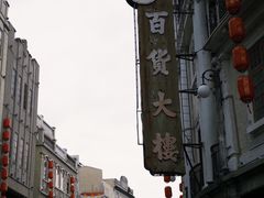 -汕头市小公园