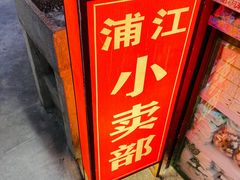 门面-CITY MART城市集市·里弄(北外滩来福士广场店)