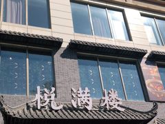 门面-悦满楼·西关名点·湛江名菜(航空综合大厦店)