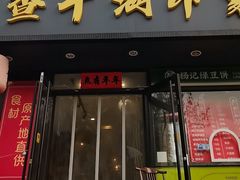 -丹江渔村(望京店)