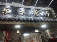 -乐乐餐厅(湘子庙街店)