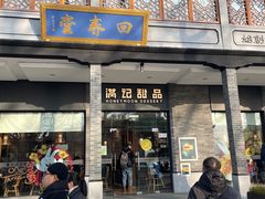 -满记甜品(湖滨店)