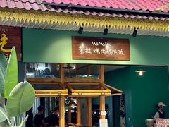 -mamalao老挝烤肉糯米饭