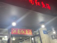 -江南红鱼汤(洋中花园店)