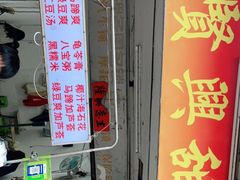 门面-贤兴甜汤