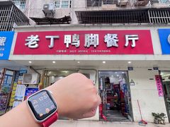 -老丁鸭脚餐厅
