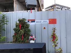 -中国驻前南斯拉夫大使馆遗址