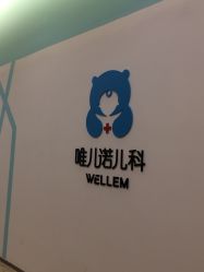 -唯儿诺儿童医院·儿科·眼科(新天地店)