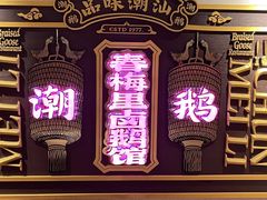 -春梅里卤鹅馆·47年老字号(中山路店)