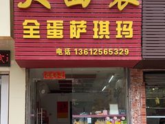 -大西装全蛋沙琪玛
