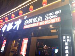 门面-令狐冲·活鱼馆(宝龙店)