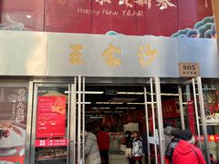 -王家沙点心店(南京西路总店)