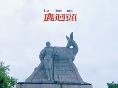 -鹿回头风景区