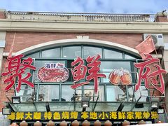 门面-桔子海鲜烧烤大排档(金沙滩店)