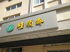 门面-芦庄子桂顺斋(狮子林大街店)