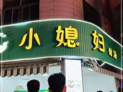 门面-忠义蚵仔煎