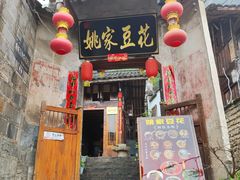 -姚家豆花