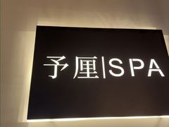 -予厘·推拿按摩·精油SPA(憩舍长安店)