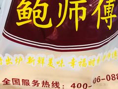 -鲍师傅糕点(江苏路店)