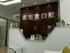 -宁波壹加壹口腔·矫正种植中心
