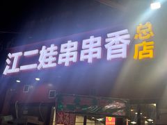 -江二娃串串香(科园四路总店)