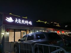 门面-大自然醉鹅·铁锅火焰鹅(上海联洋店)