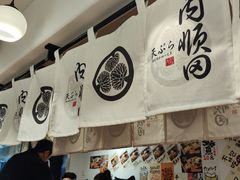 -天妇罗内顺田(罗湖店)