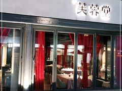 门面-芙蓉堂(武汉天地店)