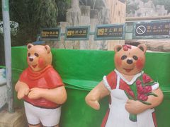 -东方熊牧场
