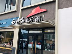 -必胜客(证大大拇指店)