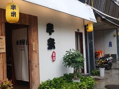 门面-独食火锅·半米屋台(直营总店)