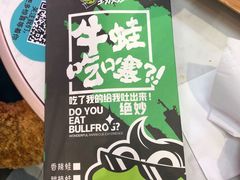 -型男美蛙烤牛蛙(南长街店)
