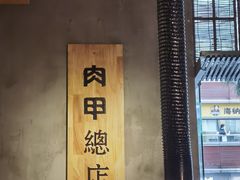 -肉甲韩国木炭烤肉(新壹街1店)