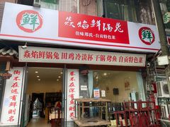 门面-焱焰鲜锅兔·佳味郑氏·自贡特色菜