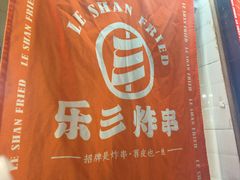 -乐彡炸串·烤苕皮(西单华威约饭街店)