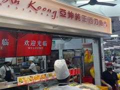 -阿坤纯正西刀鱼丸(Kuala Lumpur Branch)